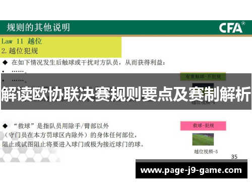解读欧协联决赛规则要点及赛制解析 解读欧协联决赛规则要点及赛制解析