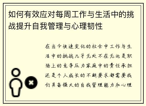 如何有效应对每周工作与生活中的挑战提升自我管理与心理韧性
