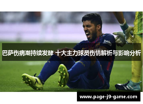 巴萨伤病潮持续发酵 十大主力球员伤情解析与影响分析
