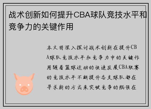 战术创新如何提升CBA球队竞技水平和竞争力的关键作用