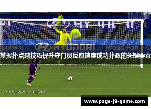 掌握扑点球技巧提升守门员反应速度成功扑救的关键要素