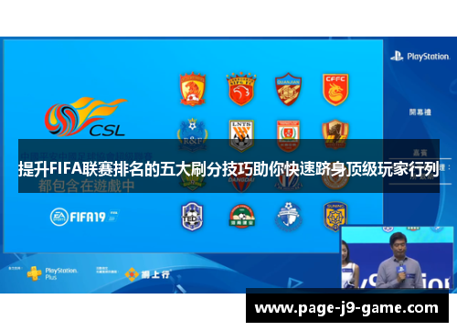 提升FIFA联赛排名的五大刷分技巧助你快速跻身顶级玩家行列
