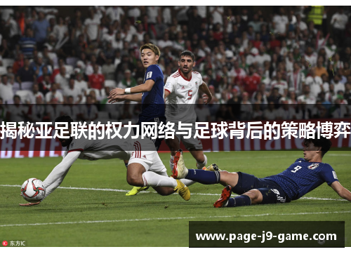 揭秘亚足联的权力网络与足球背后的策略博弈