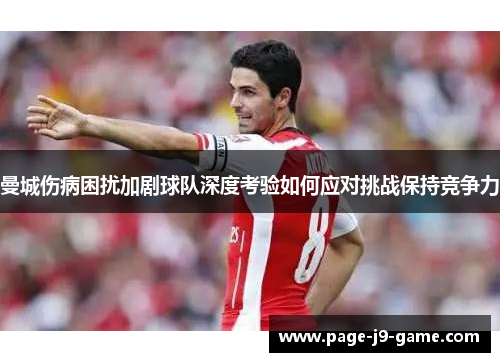 曼城伤病困扰加剧球队深度考验如何应对挑战保持竞争力