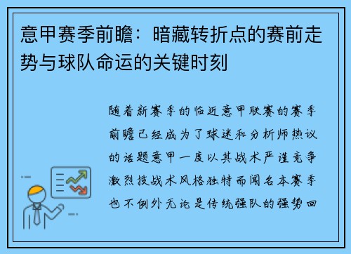意甲赛季前瞻：暗藏转折点的赛前走势与球队命运的关键时刻