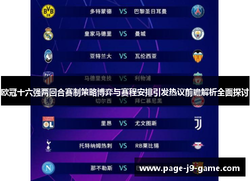 欧冠十六强两回合赛制策略博弈与赛程安排引发热议前瞻解析全面探讨