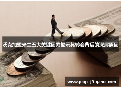 沃克加盟米兰五大关键因素揭示其转会背后的深层原因