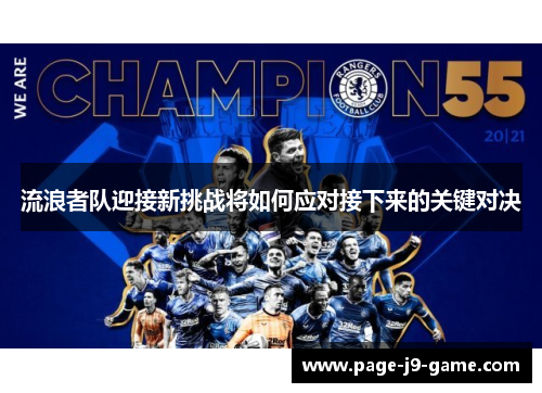 流浪者队迎接新挑战将如何应对接下来的关键对决