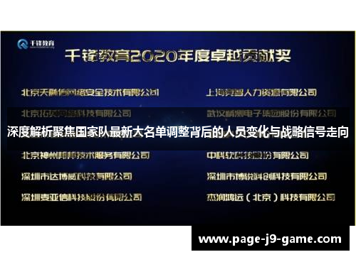 深度解析聚焦国家队最新大名单调整背后的人员变化与战略信号走向