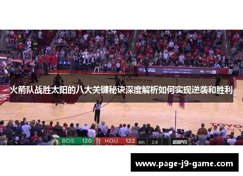 火箭队战胜太阳的八大关键秘诀深度解析如何实现逆袭和胜利