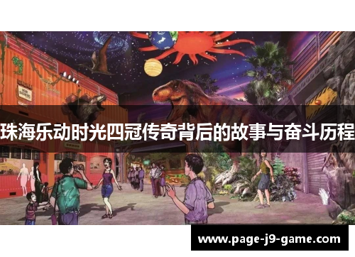 珠海乐动时光四冠传奇背后的故事与奋斗历程