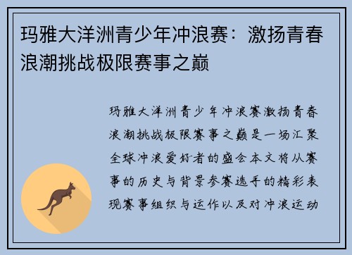 玛雅大洋洲青少年冲浪赛：激扬青春浪潮挑战极限赛事之巅
