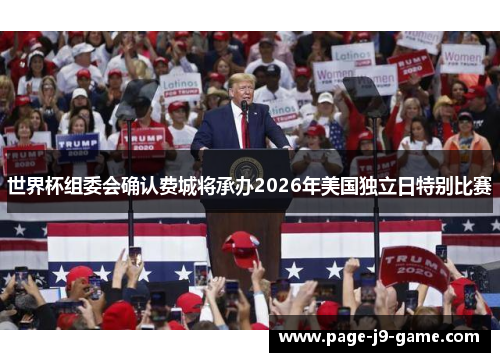 世界杯组委会确认费城将承办2026年美国独立日特别比赛