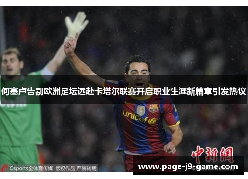 何塞卢告别欧洲足坛远赴卡塔尔联赛开启职业生涯新篇章引发热议