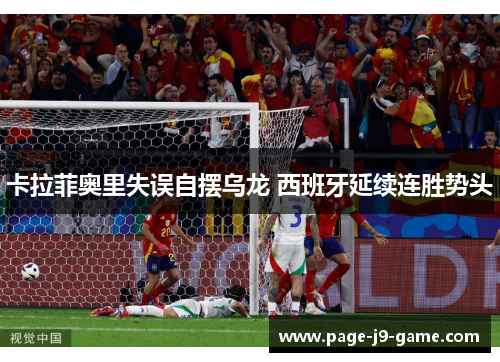 卡拉菲奥里失误自摆乌龙 西班牙延续连胜势头