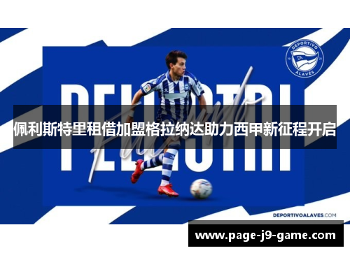 佩利斯特里租借加盟格拉纳达助力西甲新征程开启