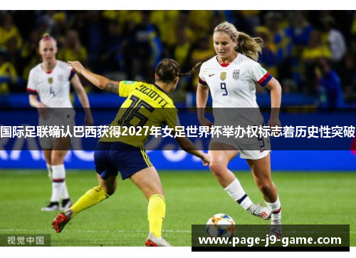 国际足联确认巴西获得2027年女足世界杯举办权标志着历史性突破 国际足联确认巴西获得2027年女足世界杯举办权标志着历史性突破