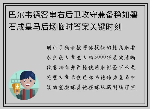 巴尔韦德客串右后卫攻守兼备稳如磐石成皇马后场临时答案关键时刻