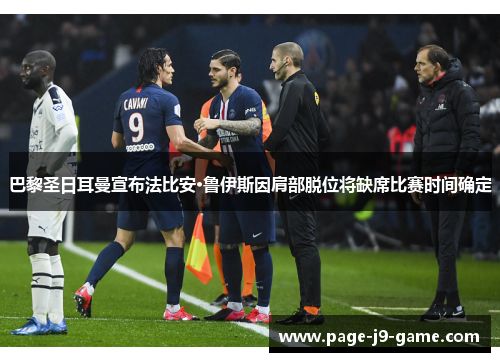 巴黎圣日耳曼宣布法比安·鲁伊斯因肩部脱位将缺席比赛时间确定
