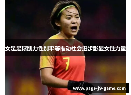 女足足球助力性别平等推动社会进步彰显女性力量