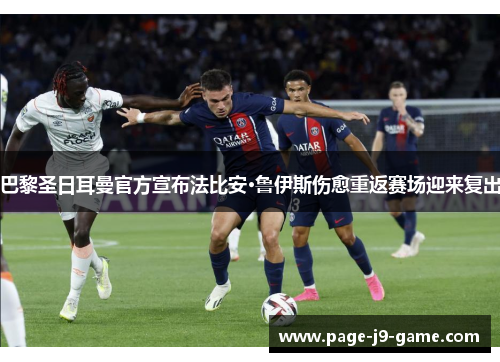 巴黎圣日耳曼官方宣布法比安·鲁伊斯伤愈重返赛场迎来复出 巴黎圣日耳曼官方宣布法比安·鲁伊斯伤愈重返赛场迎来复出