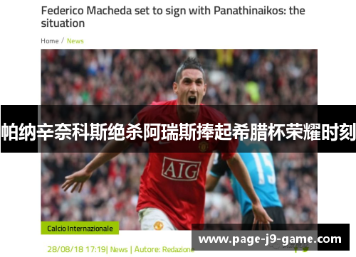帕纳辛奈科斯绝杀阿瑞斯捧起希腊杯荣耀时刻