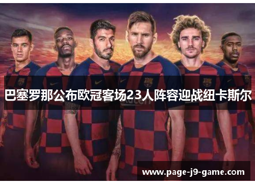 巴塞罗那公布欧冠客场23人阵容迎战纽卡斯尔