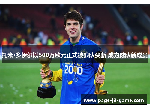 托米·多伊尔以500万欧元正式被狼队买断 成为球队新成员