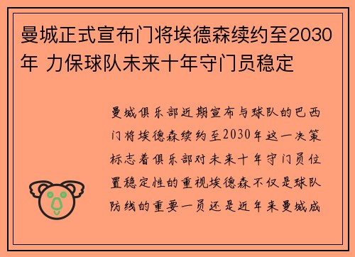 曼城正式宣布门将埃德森续约至2030年 力保球队未来十年守门员稳定