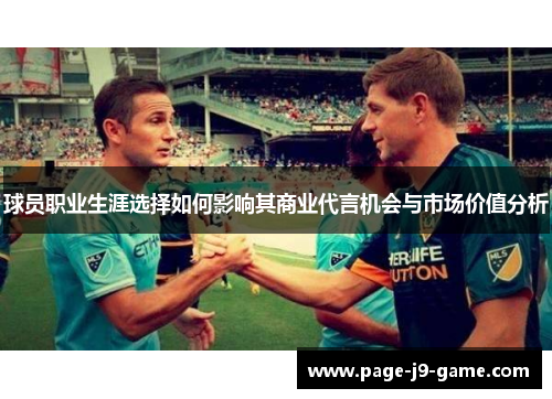 球员职业生涯选择如何影响其商业代言机会与市场价值分析