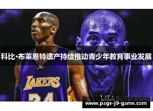 科比·布莱恩特遗产持续推动青少年教育事业发展