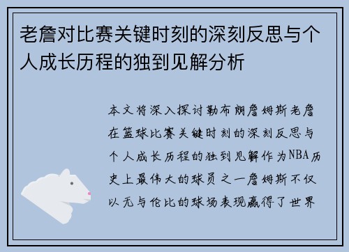 老詹对比赛关键时刻的深刻反思与个人成长历程的独到见解分析
