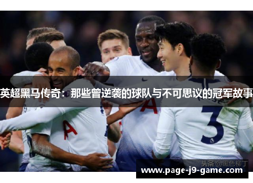 英超黑马传奇：那些曾逆袭的球队与不可思议的冠军故事
