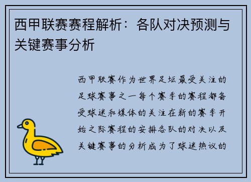 西甲联赛赛程解析：各队对决预测与关键赛事分析
