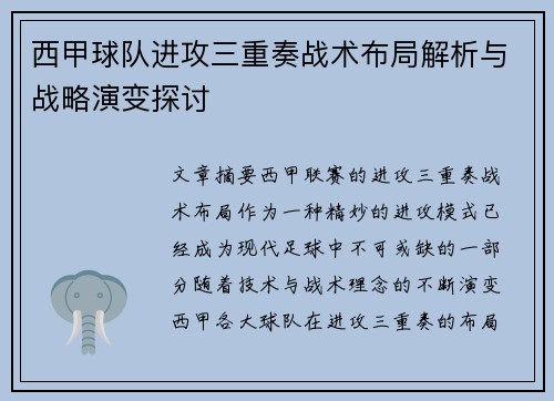 西甲球队进攻三重奏战术布局解析与战略演变探讨