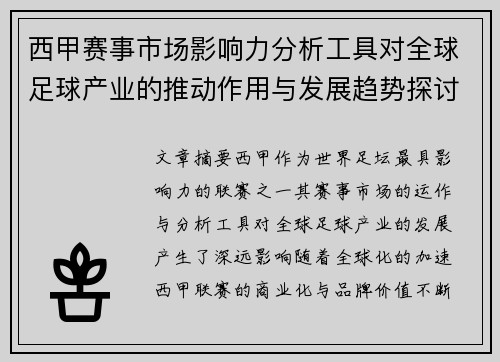 西甲赛事市场影响力分析工具对全球足球产业的推动作用与发展趋势探讨