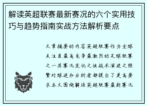 解读英超联赛最新赛况的六个实用技巧与趋势指南实战方法解析要点 解读英超联赛最新赛况的六个实用技巧与趋势指南实战方法解析要点