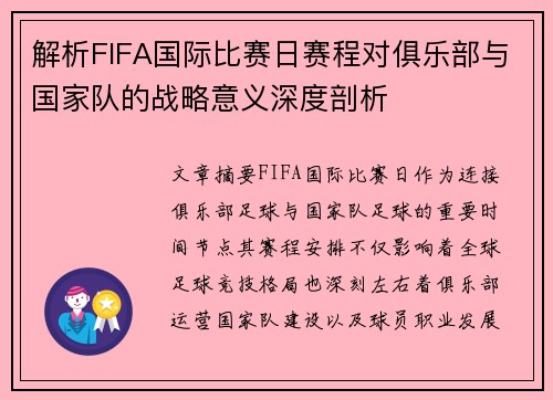 解析FIFA国际比赛日赛程对俱乐部与国家队的战略意义深度剖析