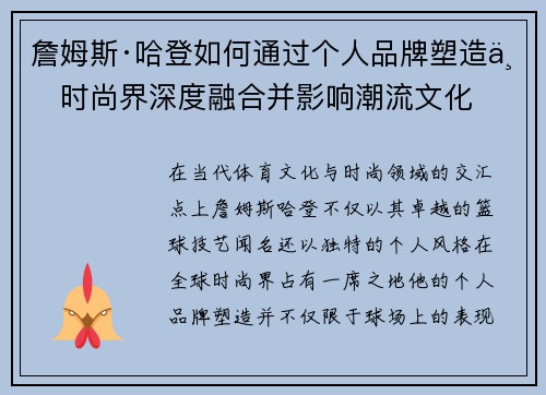 詹姆斯·哈登如何通过个人品牌塑造与时尚界深度融合并影响潮流文化