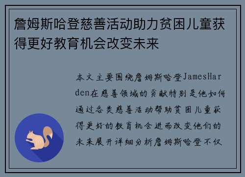詹姆斯哈登慈善活动助力贫困儿童获得更好教育机会改变未来 詹姆斯哈登慈善活动助力贫困儿童获得更好教育机会改变未来