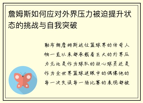 詹姆斯如何应对外界压力被迫提升状态的挑战与自我突破 詹姆斯如何应对外界压力被迫提升状态的挑战与自我突破
