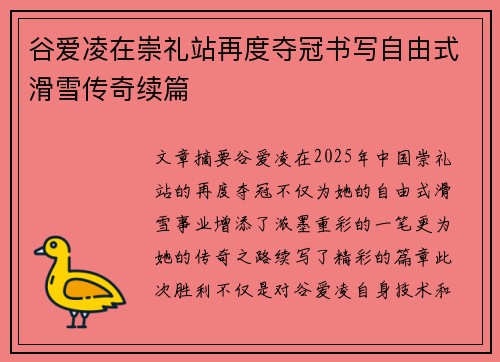 谷爱凌在崇礼站再度夺冠书写自由式滑雪传奇续篇