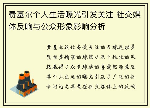 费基尔个人生活曝光引发关注 社交媒体反响与公众形象影响分析