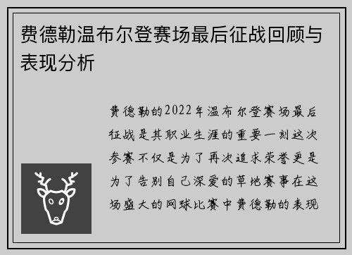 费德勒温布尔登赛场最后征战回顾与表现分析