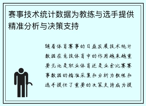 赛事技术统计数据为教练与选手提供精准分析与决策支持