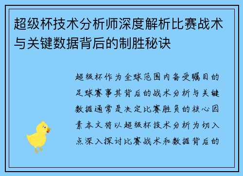 超级杯技术分析师深度解析比赛战术与关键数据背后的制胜秘诀
