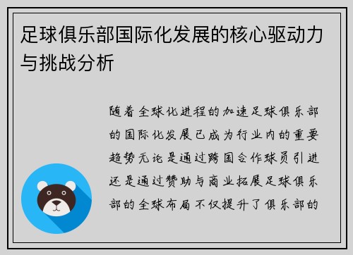 足球俱乐部国际化发展的核心驱动力与挑战分析