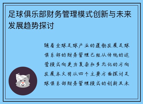 足球俱乐部财务管理模式创新与未来发展趋势探讨