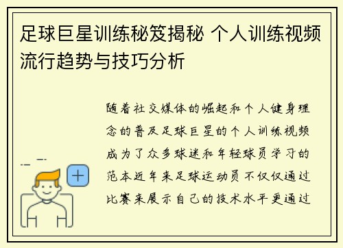 足球巨星训练秘笈揭秘 个人训练视频流行趋势与技巧分析