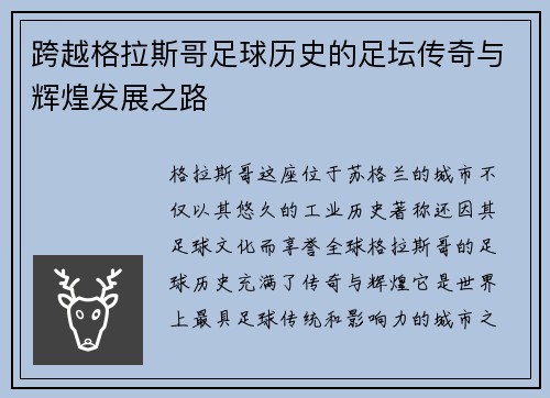 跨越格拉斯哥足球历史的足坛传奇与辉煌发展之路